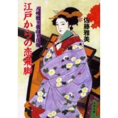 江戸からの恋飛脚