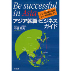 アジア就職・ビジネスガイド　アジアの成功法則・アジアの落とし穴