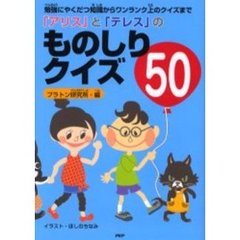 「アリス」と「テレス」のものしりクイズ５０　勉強にやくだつ知識からワンランク上のクイズまで