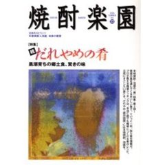 焼酎楽園　Ｖｏｌ．２２　〈特集〉続・だれやめの肴　黒潮育ちの郷土食、驚きの味