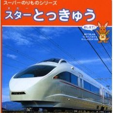 スターとっきゅう　おしえて！　親子で楽しめるワンポイントガイド＆れっしゃのひみつ付き