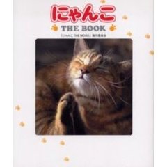 にゃんこＴＨＥ　ＢＯＯＫ