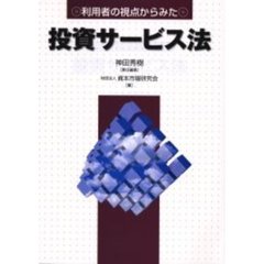 利用者の視点からみた投資サービス法