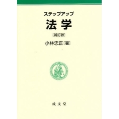 ステップアップ法学　補訂版