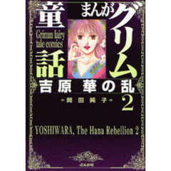 まんがグリム童話　吉原華の乱２