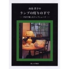 山鳥洋子のランプの灯りの下で　手芸で楽しむランプシェード