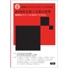 ２１世紀を拓く水素の世界－新素材とクリー