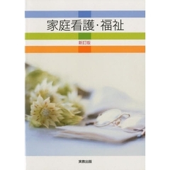 家庭看護・福祉　新訂版