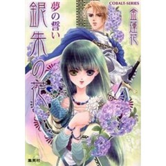 銀朱の花　夢の誓い