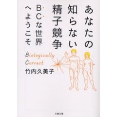 あなたの知らない精子競争　ＢＣな世界へようこそ