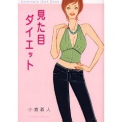 見た目ダイエット