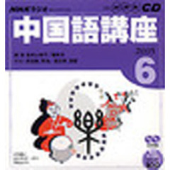 ＣＤ　ラジオ中国語　６月号