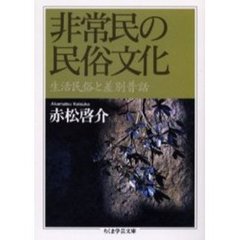 非常民の民俗文化　生活民俗と差別昔話