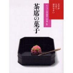 茶席の菓子
