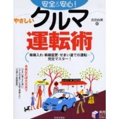 安全＆安心！やさしいクルマ運転術　車庫入れ・車線変更・せまい道での運転…完全マスター！