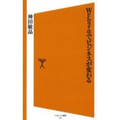 Ｗｅｂ２．０でビジネスが変わる