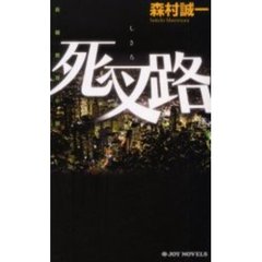 死叉路　長編推理小説