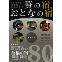 贅の宿、おとなの宿　０６／０７年最新版　極上の寛ぎ