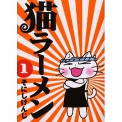 猫ラーメン　　　１