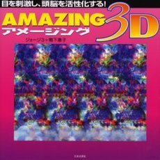 アメージング３Ｄ　目を刺激し、頭脳を活性化する！