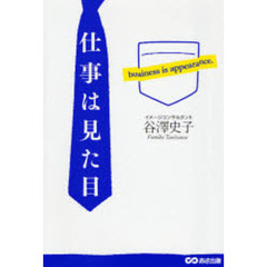 仕事は見た目
