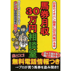 馬券月収３０万円相談室　日本でイチバン簡単に３０万円稼げる本　袋とじの電話番号でプロの買う馬券を盗み聞き！！