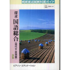 桐原版ガイド　０４７探求国語総合現・表編