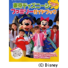 東京ディズニーシーファミリーガイドブック　〔２００６〕