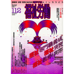 福祉労働　障害者・保育・教育の総合誌　１１２（２００６Ａｕｔｕｍｎ）　特集福祉専門職養成、福祉実習、福祉教育の実際