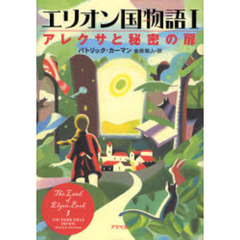 エリオン国物語　１　アレクサと秘密の扉