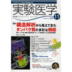 実験医学　Ｖｏｌ．２４Ｎｏ．１７（２００６－１１）　〈特集〉構造解析から見えてきたタンパク質の多彩な機能