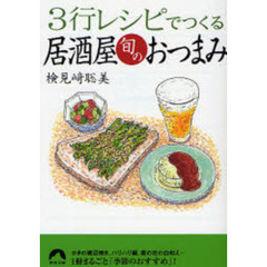３行レシピでつくる居酒屋旬のおつまみ