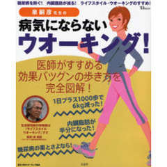泉嗣彦先生の病気にならないウオーキング！　糖尿病を防ぐ！内臓脂肪が減る！ライフスタイル・ウオーキングのすすめ！
