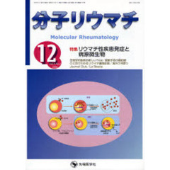 分子リウマチ　Ｖｏｌ．３Ｎｏ．４（２００６－１２）　特集リウマチ性疾患発症と病原微生物