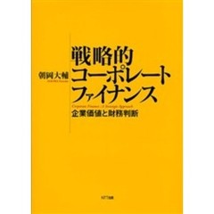 戦略的コーポレートファイナンス　企業価値と財務判断