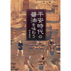 平安時代の醤油を味わう