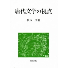 唐代文学の視点