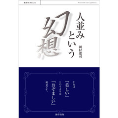 人並みという幻想