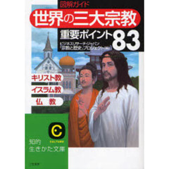 「世界の三大宗教」重要ポイント８３　図解ガイド　キリスト教　イスラム教　仏教