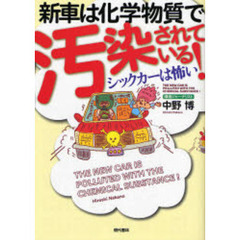 新車は化学物質で汚染されている！　シックカーは怖い