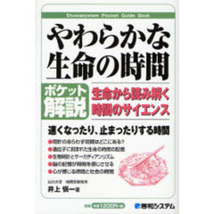 やわらかな生命の時間　ポケット解説　生命から読み解く時間のサイエンス