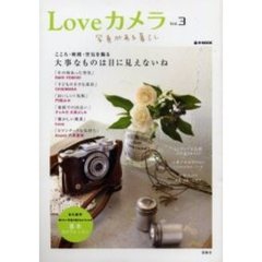 Ｌｏｖｅカメラ　Ｖｏｌ．３　写真がある暮らし　目に見えないものを撮りたい