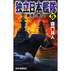 独立日本艦隊　５　最後の戦い！