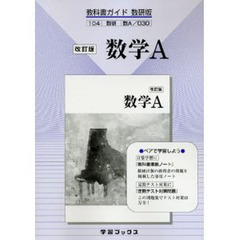 教科書ガイド数研版　０３０　数学Ａ　改訂