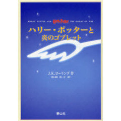 ハリー・ポッターと炎のゴブレット　携帯版