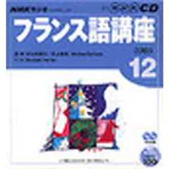 ＣＤ　ラジオフランス語　１２月号
