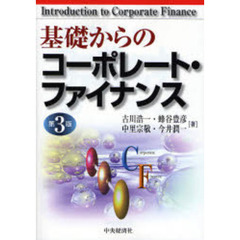 基礎からのコーポレート・ファイナンス　第３版