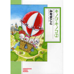 キノコ・キノコ　２　新版
