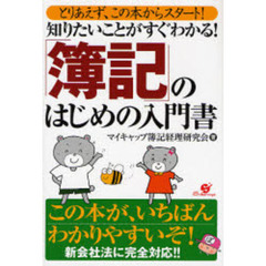 知りたいことがすぐわかる！「簿記」のはじめの入門書　とりあえず、この本からスタート！　いちばん簡単