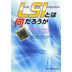 ＬＳＩとは何だろうか　半導体のしくみからつくり方まで　Ｌａｒｇｅ　Ｓｃａｌｅ　Ｉｎｔｅｇｒａｔｉｏｎ